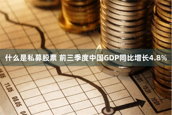 什么是私募股票 前三季度中国GDP同比增长4.8%