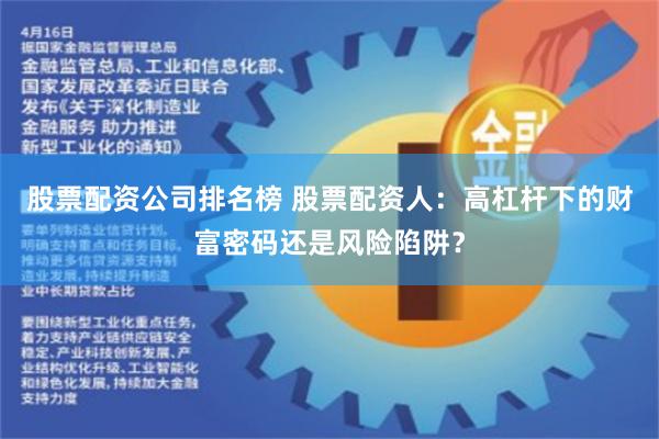 股票配资公司排名榜 股票配资人：高杠杆下的财富密码还是风险陷